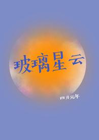 玻璃星云校园1v1免费阅读