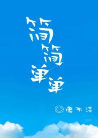 简简单单1v1完整版