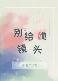 别给她镜头 po