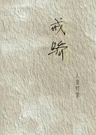 戒骄成名
