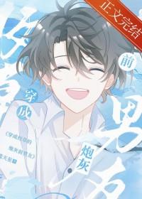 穿成校草的1炮灰男友