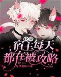 快穿宿主每天都在被攻略的最新章节更新时间