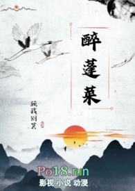 醉蓬莱(古言nph)-顾我则笑-都市青春-PO文学手机阅读