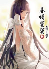 春情蜜蜜_新御书屋免费阅读