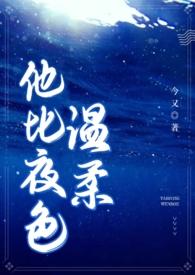 他比夜色温柔(男二上位 H) 章节
