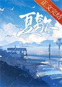 夏歇番外在线阅读