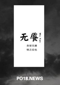 无餍NPH