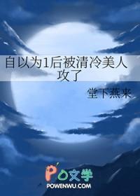 自以为1后被清冷美人攻了+番外作者 堂下燕来