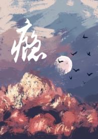 小三上瘾记在线