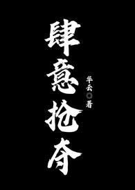 肆意抢夺免费阅读