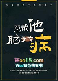 总裁他脑子有病by偷马头