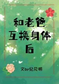 和爸爸互换身份的电影