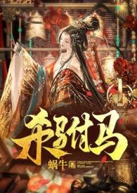 杀驸马(追夫?小黑屋高H?HE) 作者蜗牛