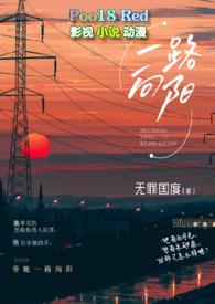 一路向阳是什么意思