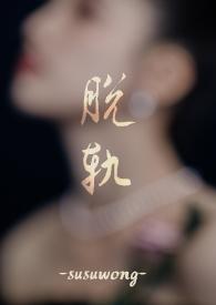 脱轨讲的是什么