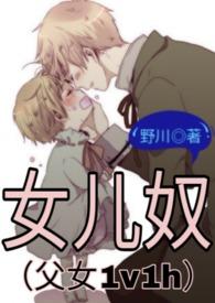 女儿奴(父女1v1h)_(野川)_