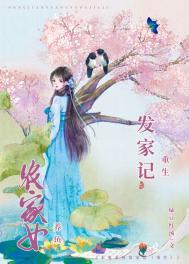 农女发家记好看吗