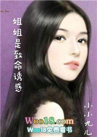 姐姐是致命y惑 小小九儿