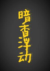 暗香浮动情黄昏全文免费阅读