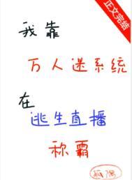 我靠万人迷延续生命吧