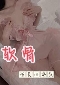 软骨(出轨高H)泡芙小奶梨