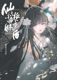 仙门小师妹叛入魔宗后番外