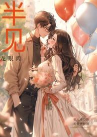 半见(男出轨)笔趣阁白月光