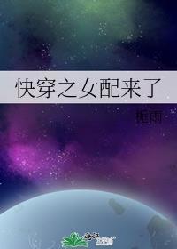 快穿之女配来了(H)我爱冰淇淋著
