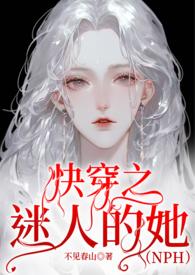 迷人的她 快穿 无防盗