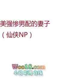 美强惨男配的妻子仙侠nph