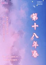 第十八年春2免费全文阅读