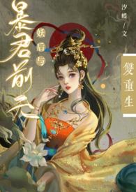 暴君试爱妖后如此多娇漫画全集免费阅读下拉式