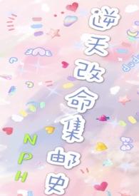 改命渣女集邮史(np)甜宠完结免费阅读