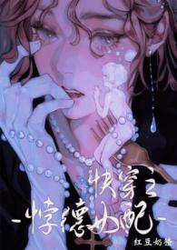 背德女配(快穿)红豆奶奶