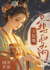 王妃她只想和离追妻火葬场by阿津