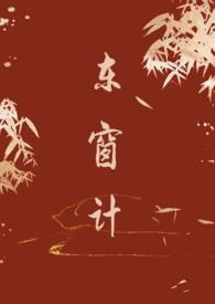 东窗事发的真正含义