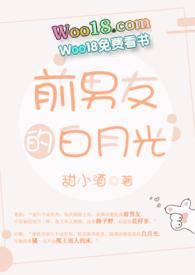 前男友的白月光暗恋我
