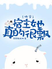 快穿宿主她真的很飘了