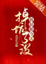 祝姑娘今天掉坑了没 男主