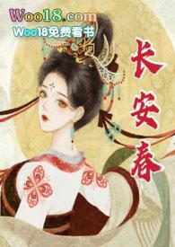 长安春(1v1 h)_最新