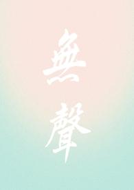 无声(校园1v1)_最