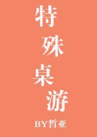 特殊桌游(NPH) 目录 (共163章)