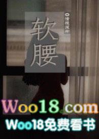 软腰NP全文阅读笔趣阁