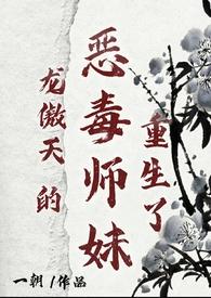 龙傲天的恶毒师妹重生了1v1