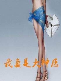 我真是大神医莫晓梅免费阅读全文