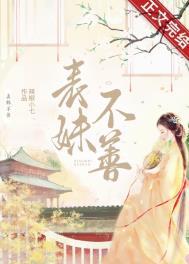 表妹不可撩重生txt