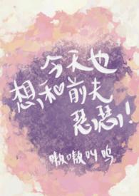 今天也想和前夫瑟瑟(双重生sc)
