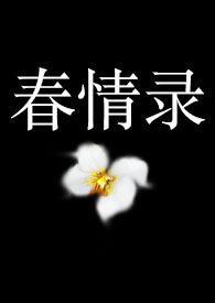 春系