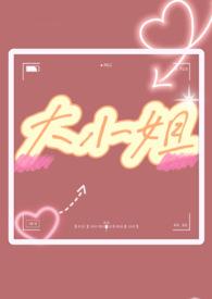 大小姐(1v1 双处)十八