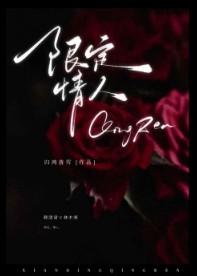 归鸿落雪限定情人